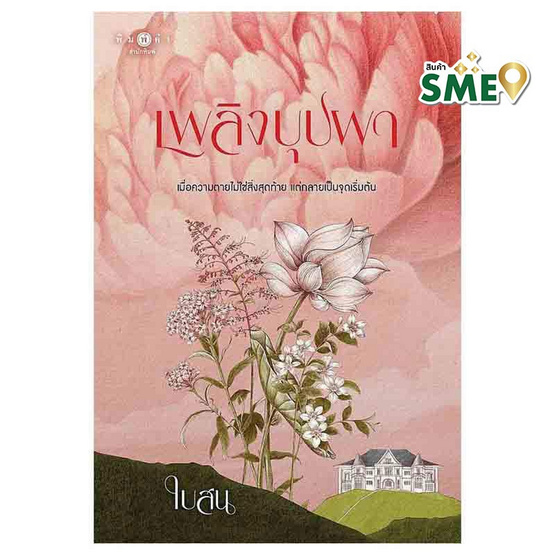 หนังสือ เพลิงบุปผา