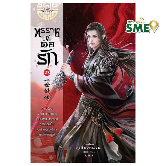 หนังสือ ทรราชตื๊อรัก เล่ม 23