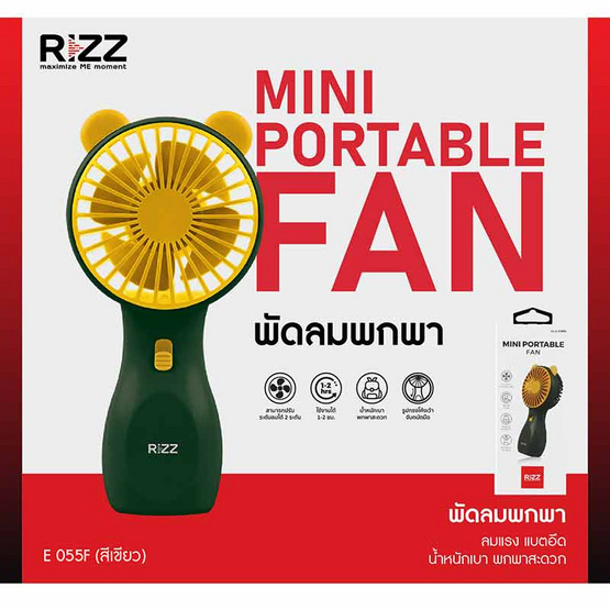 Rizz พัดลมพกพา รุ่น E-055F