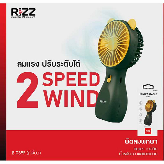 Rizz พัดลมพกพา รุ่น E-055F