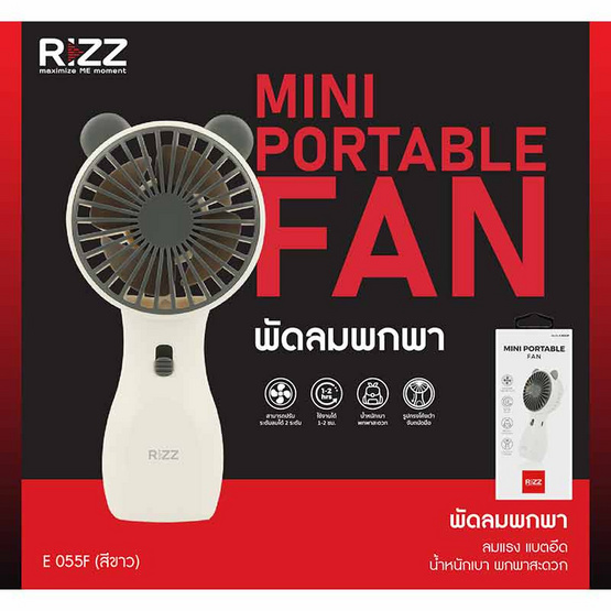 Rizz พัดลมพกพา รุ่น E-055F Rizz พัดลมพกพา รุ่น E-055F