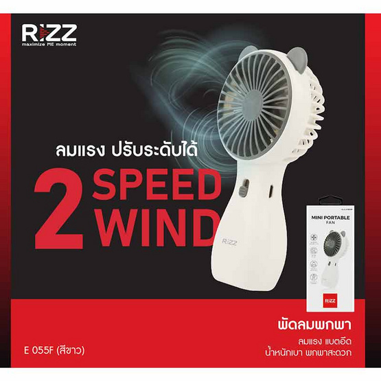Rizz พัดลมพกพา รุ่น E-055F Rizz พัดลมพกพา รุ่น E-055F