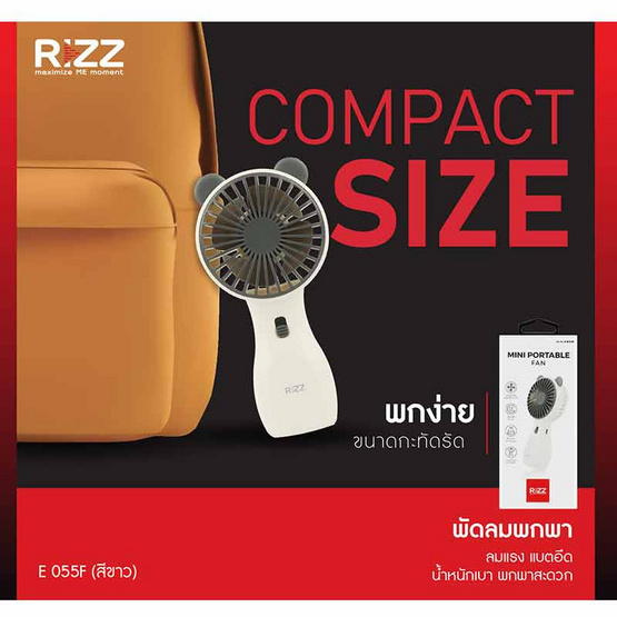 Rizz พัดลมพกพา รุ่น E-055F Rizz พัดลมพกพา รุ่น E-055F