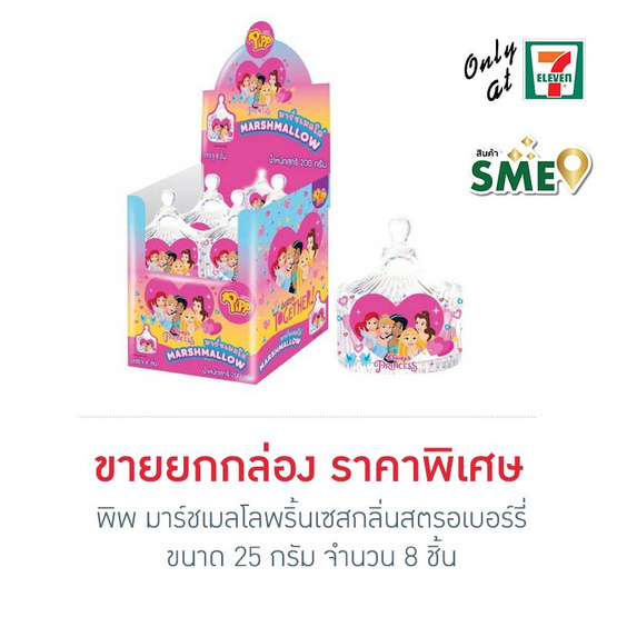 พิพ มาร์ชเมลโลพริ้นเซสกลิ่นสตรอเบอร์รี่ 25 กรัม (กล่อง 8 ชิ้น)