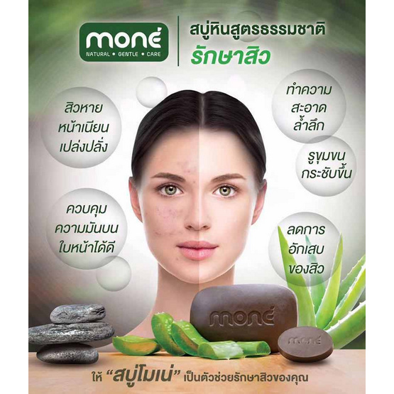 Mone สบู่ก้อน Natural Mineral Power with Aloe Vera 100 กรัม.