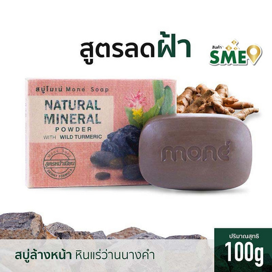 Mone สบู่ก้อน Natural Mineral Power with Wild Turmeric 100 กรัม.