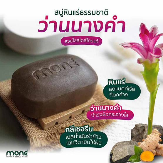 Mone สบู่ก้อน Natural Mineral Power with Wild Turmeric 100 กรัม.