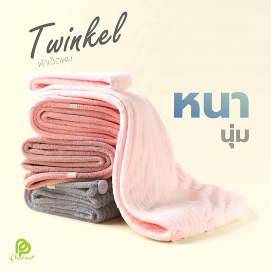 Phurinn ผ้าเช็ดผม Twinkle หมวกคลุมผมแห้งเร็ว ซึมซับดี Phurinn ผ้าเช็ดผม Twinkle หมวกคลุมผมแห้งเร็ว ซึมซับดี