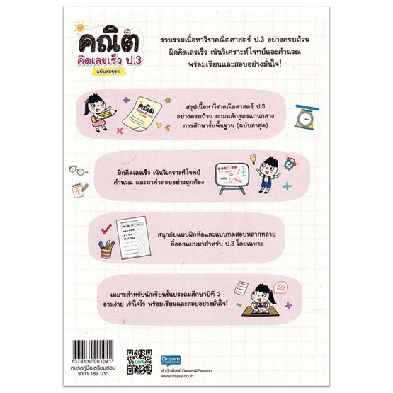 หนังสือ คณิตคิดเลขเร็ว ป.3 ฉบับสมบูรณ์