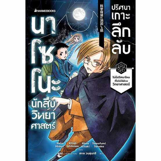 หนังสือ นาโซโนะ นักสืบวิทยาศาสตร์ เล่ม 5 ตอน ปริศนาเกาะลึกลับ (เล่มจบ)