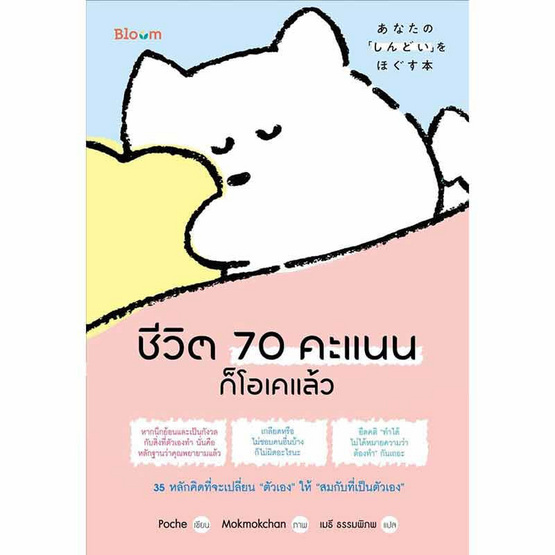 หนังสือ ชีวิต 70 คะแนนก็โอเคแล้ว