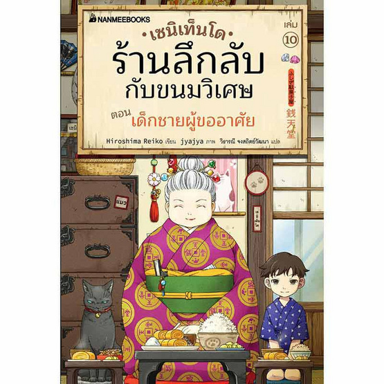 หนังสือ เซนิเท็นโด ร้านลึกลับกับขนมวิเศษ เล่ม 10 ตอน เด็กชายผู้ขออาศัย