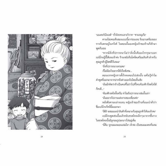 หนังสือ เซนิเท็นโด ร้านลึกลับกับขนมวิเศษ เล่ม 10 ตอน เด็กชายผู้ขออาศัย