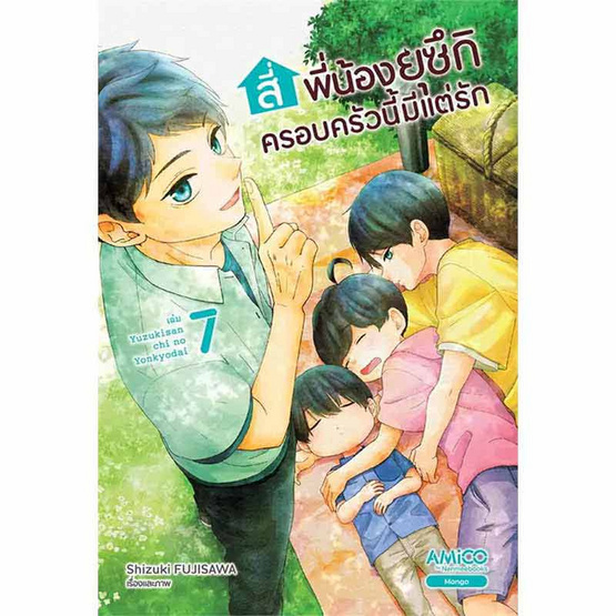 หนังสือ สี่พี่น้องยุซึกิ ครอบครัวนี้มีแต่รัก เล่ม 7