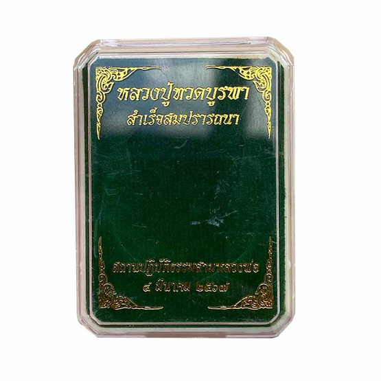 หลวงปู่ทวดบูรพาประทานพร รุ่นสำเร็จสมปราถนา ปี 67 เนื้อทองเหลืองลงยาเหลือง