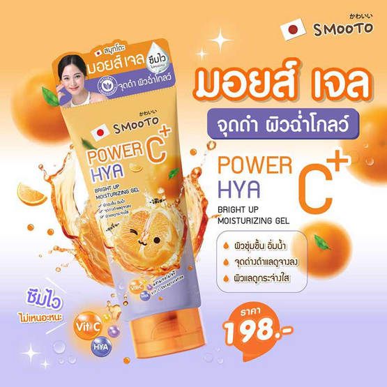 Smooto เจลบำรุงผิว Power C Hya Bright Up Moisturizing Gel 200 กรัม