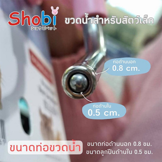 Shobi ขวดน้ำคุณภาพ สามารถเปิดฝาบนได้ มีตัวฐานยึดกับกรง สามารถเปิดฝา เติมน้ำจากด้านบนได้