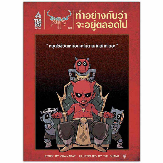 หนังสือ สุวรรณ-สุวาน ฉบับทำอย่างกับว่าจะอยู่ตลอดไป