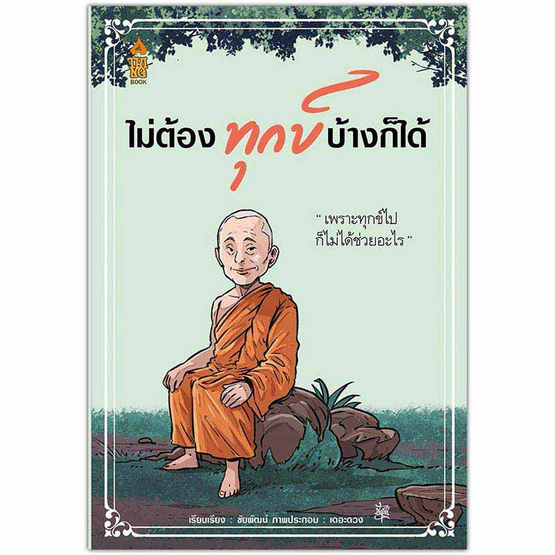 หนังสือ ไม่ต้องทุกข์บ้างก็ได้