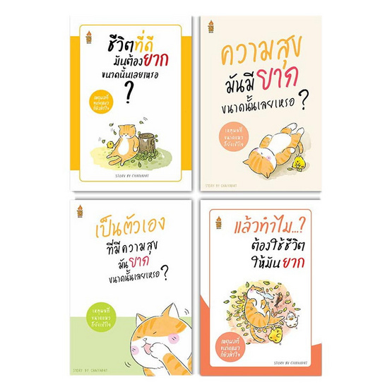 ชุดหนังสือมันต้องยากขนาดนั้นเลยเหรอ 4 เล่ม ฟรีสมุดโน๊ตและที่คั่นหนังสือแมว (คละลาย)