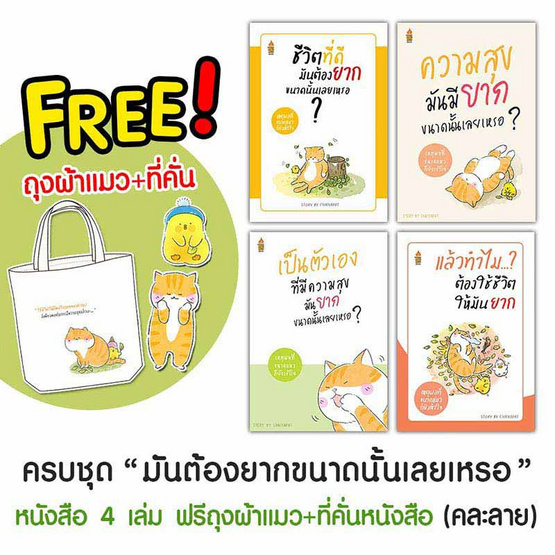 ชุดหนังสือมันต้องยากขนาดนั้นเลยเหรอ 4 เล่ม ฟรีถุงผ้าแมวและที่คั่นหนังสือแมว (คละลาย)