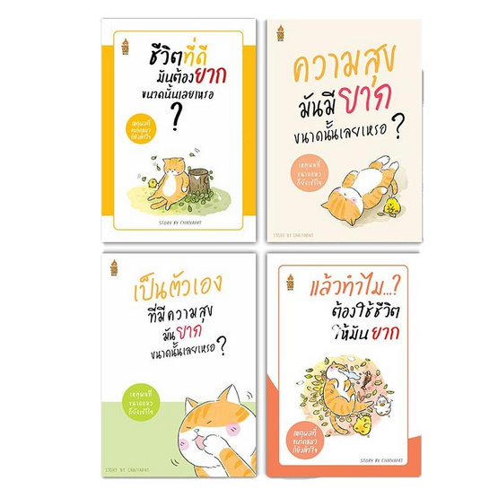 ชุดหนังสือมันต้องยากขนาดนั้นเลยเหรอ 4 เล่ม ฟรีถุงผ้าแมวและที่คั่นหนังสือแมว (คละลาย)