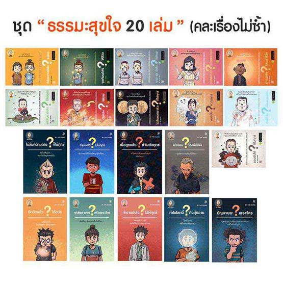 ชุดหนังสือธรรมะสุขใจ 20 เล่ม