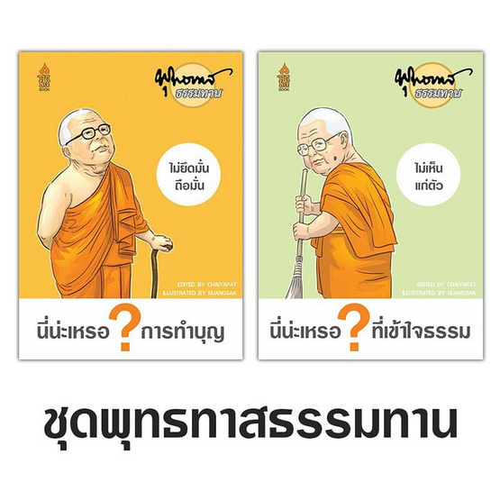 ชุดหนังสือพุทธทาสธรรมทาน 2 เล่ม