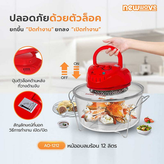 Newwave หม้ออบลมร้อน 12ลิตร รุ่น AO-1212