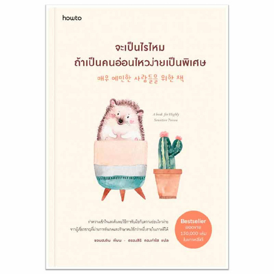 หนังสือ จะเป็นไรไหมถ้าเป็นคนอ่อนไหวง่ายเป็นพิเศษ