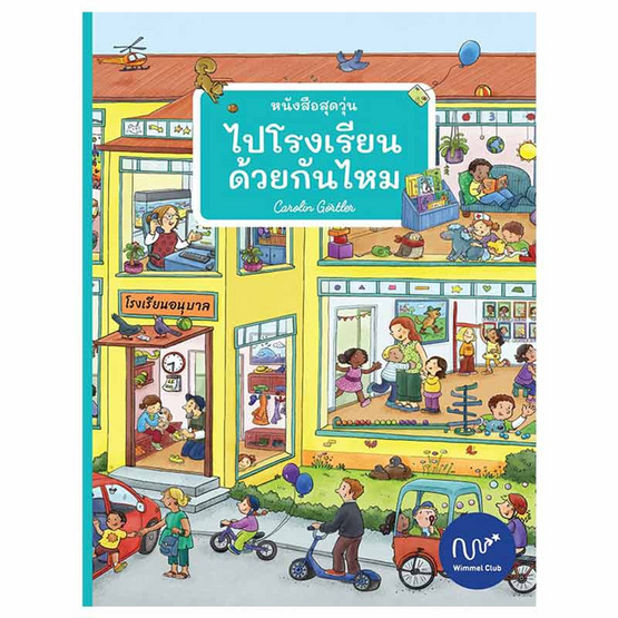 หนังสือ หนังสือสุดวุ่นไปโรงเรียนด้วยกันไหม (ปกแข็ง)