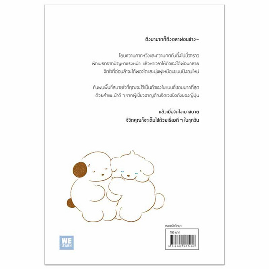 หนังสือ ผ่อนคลายกับชีวิตบ้างแล้วเธอจะชอบตัวเองมากขึ้น