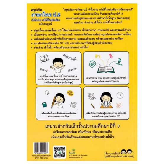 หนังสือ สรุปเข้ม ภาษาไทย ป.3 เข้าใจง่าย เก่งได้ในเล่มเดียว ฉบับสมบูรณ์