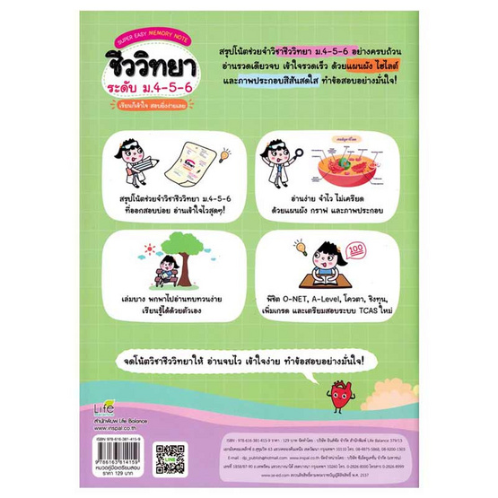 หนังสือ Super Easy Memory Note ชีววิทยา ระดับ ม.4-5-6 เรียนก็เข้าใจ สอบยิ่งง่ายเลย