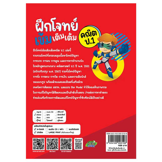 หนังสือ ฝึกโจทย์เข้มเติมเต็มคณิต ป.1