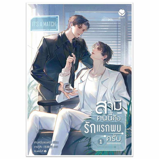 หนังสือ สามีคนนี้คือรักแรกพบครับ 1