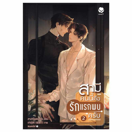 หนังสือ สามีคนนี้คือรักแรกพบครับ 2 (เล่มจบ)