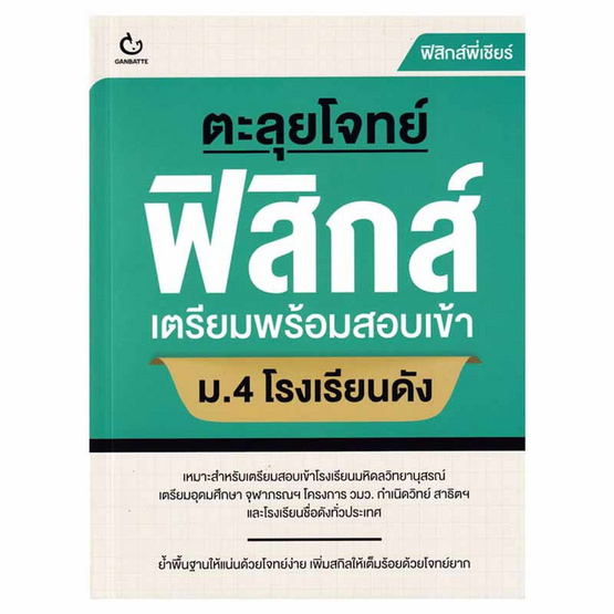 หนังสือ ตะลุยโจทย์ฟิสิกส์ เตรียมพร้อมสอบเข้า ม.4 โรงเรียนดัง