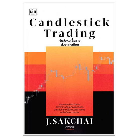 หนังสือ Candlestick Trading จับจังหวะซื้อขายด้วยแท่งเทียน