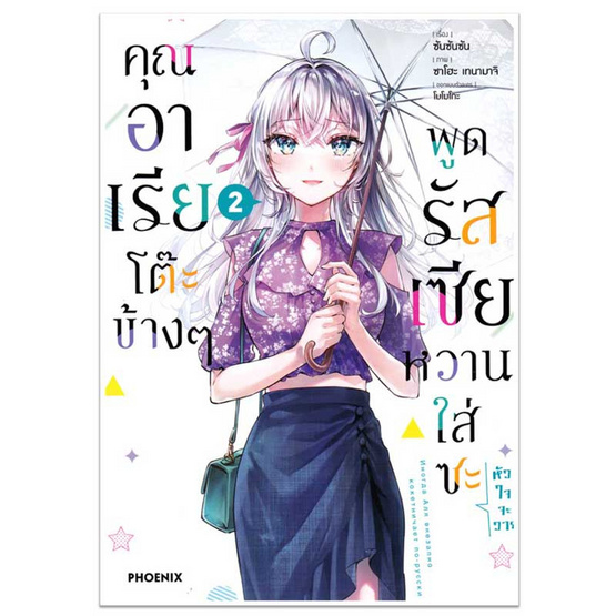 หนังสือ คุณอาเรียโต๊ะข้างๆ พูดรัสเซียหวานใส่ซะหัวใจจะวาย 2 (Mg)