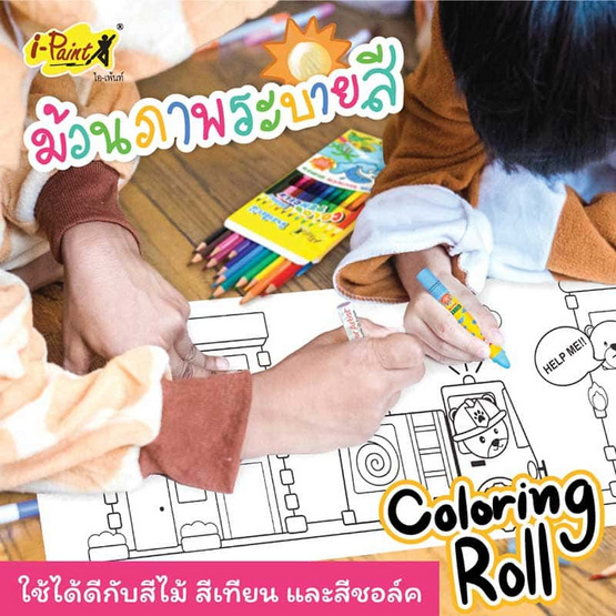 I-PAINT ม้วนภาพระบายสี IP-KD-ROLL1 คละลาย 1 ม้วน