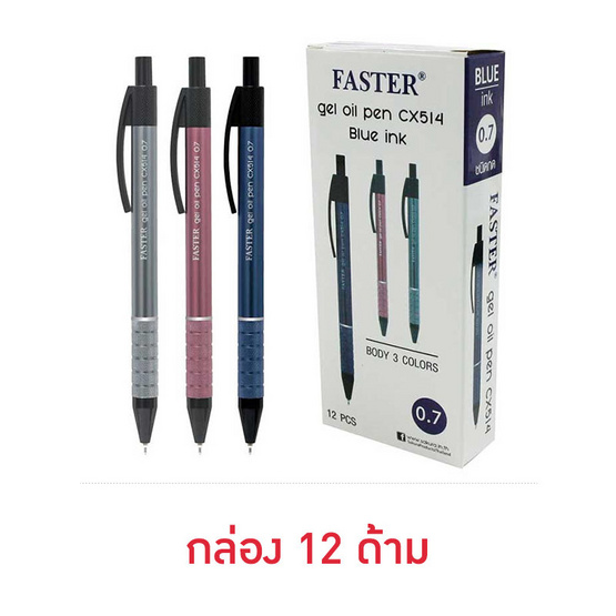 FASTER ปากกาลูกลื่นเจล 0.7 มม. ด้ามคละสี CX514-FAN (กล่อง 12 ด้าม)