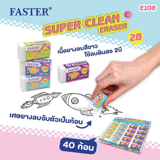 FASTER ยางลบ 2B Super Clean E108 (กล่อง 40 ก้อน)