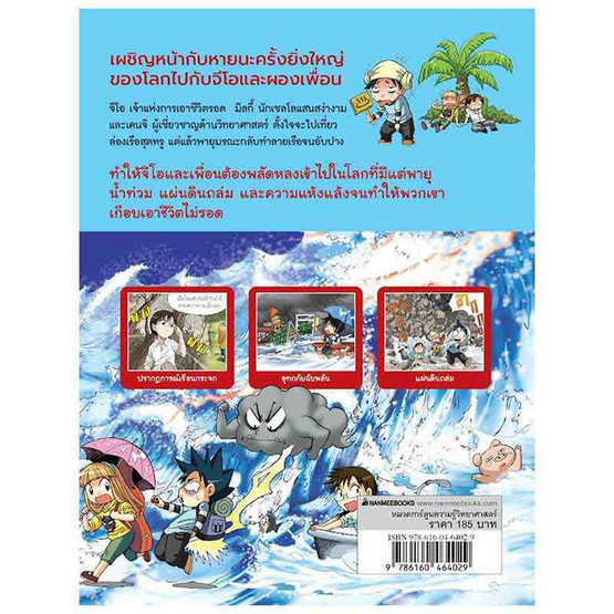 หนังสือ เอาชีวิตรอดจากโลกร้อน เล่ม 1 (REVISED 2024)