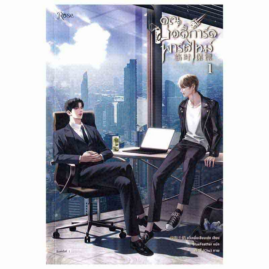 หนังสือ คุณบอดี้การ์ดพาร์ตไทม์ เล่ม 1