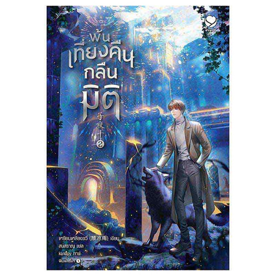 หนังสือ พ้นเที่ยงคืนกลืนมิติ 2