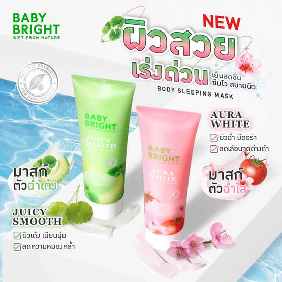 Baby Bright บอดี้มาสก์เนื้อเซรั่มเข้มข้น Aura White Body Sleeping Mask 250มล.