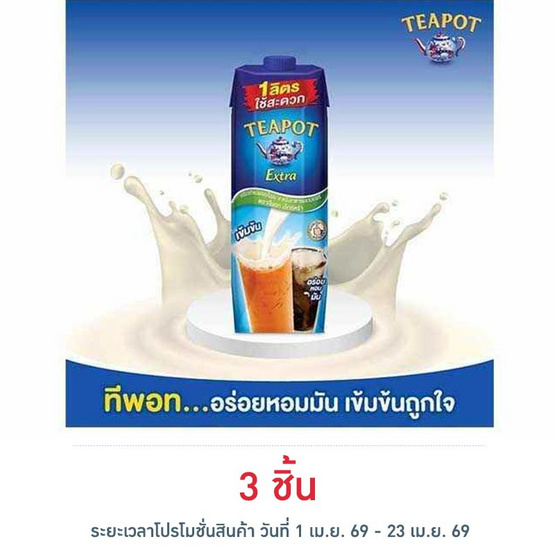 ทีพอท เอ็กซ์ตร้า ครีมเทียมพร่องไขมัน สำหรับอาหารและเบเกอรี่ กล่อง 1000 มล.
