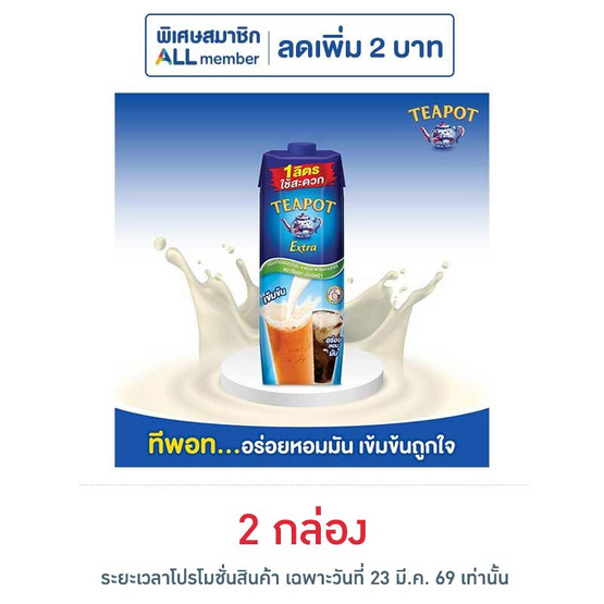 ทีพอท เอ็กซ์ตร้า ครีมเทียมพร่องไขมัน สำหรับอาหารและเบเกอรี่ กล่อง 1000 มล.