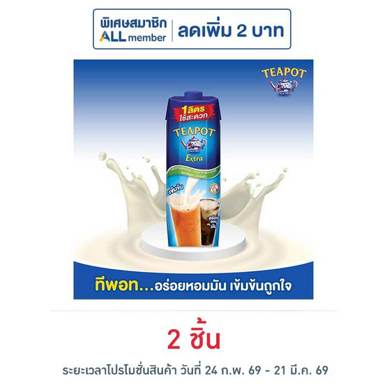 ทีพอท เอ็กซ์ตร้า ครีมเทียมพร่องไขมัน สำหรับอาหารและเบเกอรี่ กล่อง 1000 มล.